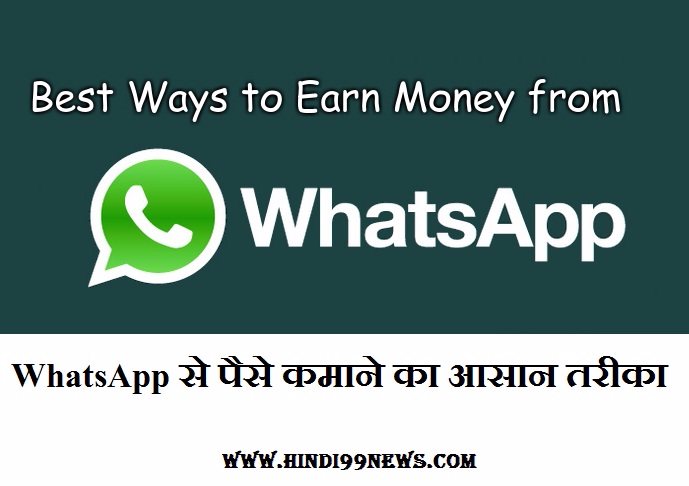 WhatsApp से पैसे कमाने का आसान तरीका | Whatsapp Se Paise Kaise Kamaye