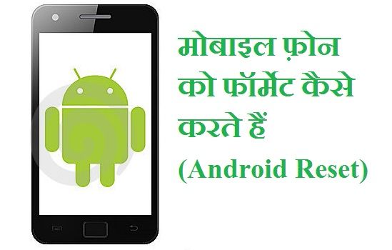 मोबाइल फ़ोन को फॉर्मेट कैसे करते हैं (Android Reset) Mobile ko Format Kaise Kare